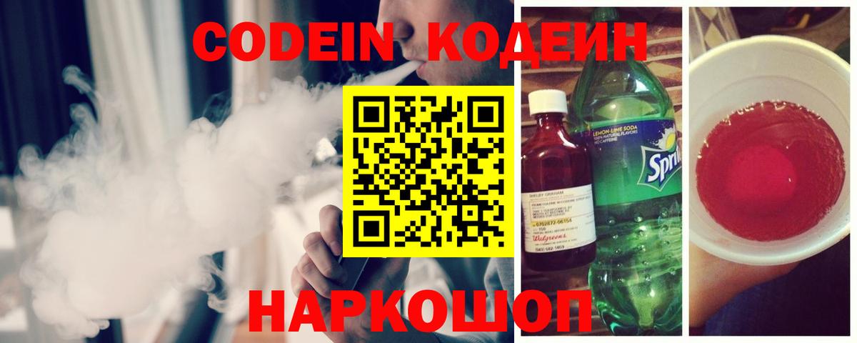 Ялта  Codein Purple Drank  Codein напиток Lean (лин)  Вход с VPN 